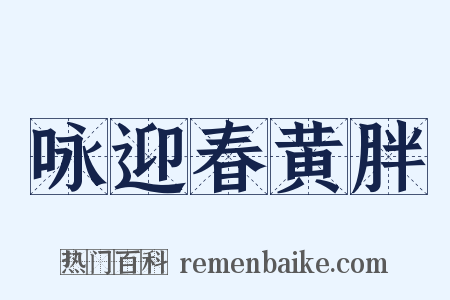 咏迎春黄胖是什么意思的图片